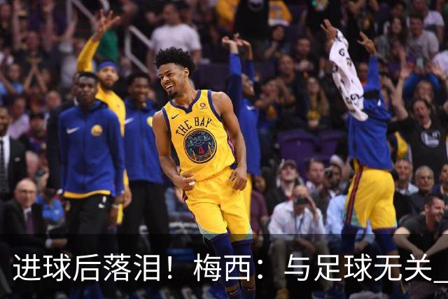 进球后落泪！梅西：与足球无关 之前经历了一段艰难时光